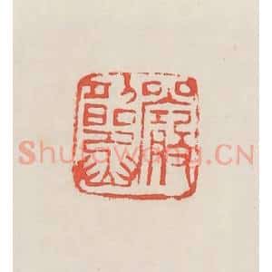 民国 邓散木篆 印谱《严韶丞》篆刻印章作品图片欣赏