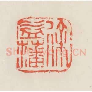 民国 邓散木篆 印谱《徐益藩》篆刻印章作品图片欣赏