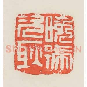 民国 邓散木篆 印谱《晚号次耿》篆刻印章作品图片欣赏