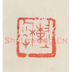 民国 邓散木篆 印谱《陈秋草》篆刻印章作品图片欣赏