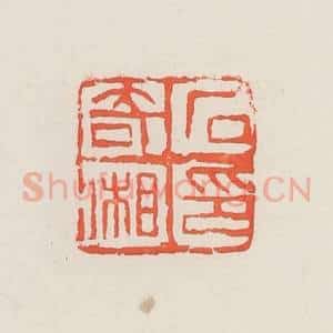 民国 邓散木篆 印谱《石奇湘》篆刻印章作品图片欣赏
