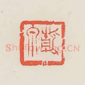 民国 邓散木篆 印谱《静泉》篆刻印章作品图片欣赏