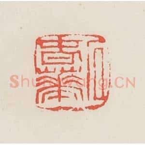 民国 邓散木篆 印谱《石春华》篆刻印章作品图片欣赏