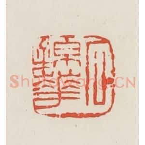 民国 邓散木篆 印谱《石锦华》篆刻印章作品图片欣赏