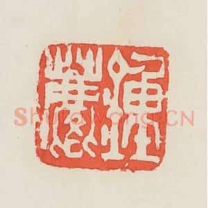 民国 邓散木篆 印谱《钟麟》篆刻印章作品图片欣赏