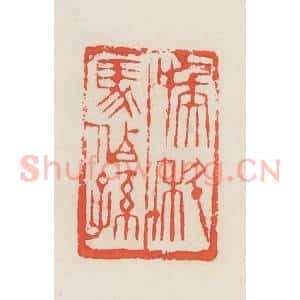 民国 邓散木篆 印谱《喉科马伯孙》篆刻印章作品图片欣赏