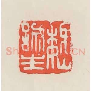 民国 邓散木篆 印谱《魏诚生》篆刻印章作品图片欣赏