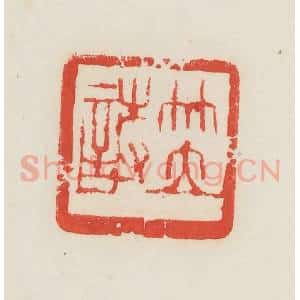 民国 邓散木篆 印谱《笠诗》篆刻印章作品图片欣赏