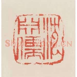 民国 邓散木篆 印谱《沈渊儒》篆刻印章作品图片欣赏