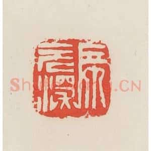 民国 邓散木篆 印谱《席元深》篆刻印章作品图片欣赏