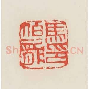 民国 邓散木篆 印谱《马伯龙》篆刻印章作品图片欣赏