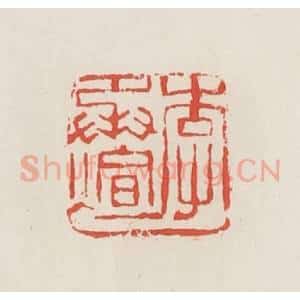 民国 邓散木篆 印谱《李承煊》篆刻印章作品图片欣赏