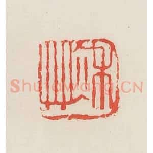 民国 邓散木篆 印谱《秋草》篆刻印章作品图片欣赏