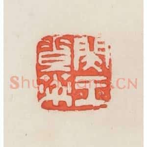 民国 邓散木篆 印谱《闵王素棻》篆刻印章作品图片欣赏