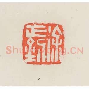 民国 邓散木篆 印谱《徐正钊》篆刻印章作品图片欣赏