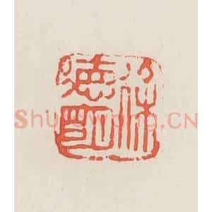 民国 邓散木篆 印谱《徐德明》篆刻印章作品图片欣赏