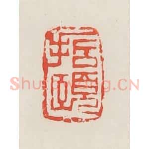 民国 邓散木篆 印谱《哲颐》篆刻印章作品图片欣赏