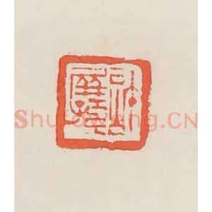 民国 邓散木篆 印谱《计屏孙》篆刻印章作品图片欣赏