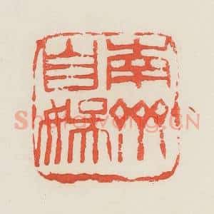 民国 邓散木篆 印谱《南斋自娱》篆刻印章作品图片欣赏