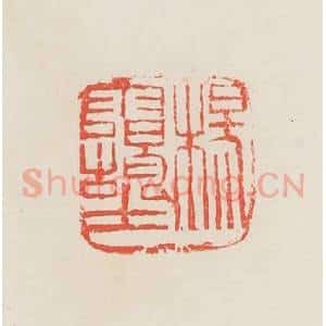 民国 邓散木篆 印谱《杨霭士》篆刻印章作品图片欣赏