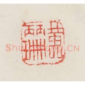 民国 邓散木篆 印谱《黄丽珊》篆刻印章作品图片欣赏