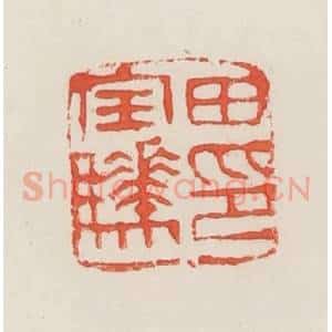 民国 邓散木篆 印谱《田宝骅印》篆刻印章作品图片欣赏
