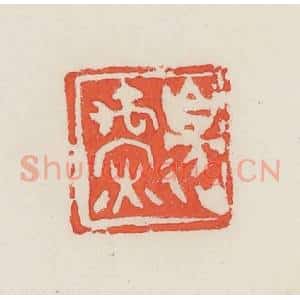 民国 邓散木篆 印谱《边禹深》篆刻印章作品图片欣赏