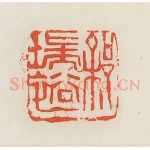 民国 邓散木篆 印谱《徐瑞裕》篆刻印章作品图片欣赏