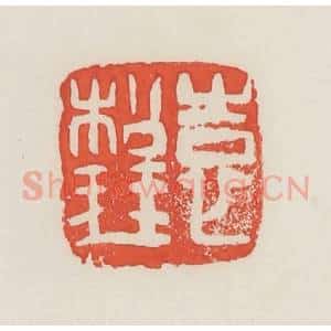 民国 邓散木篆 印谱《袁松琴》篆刻印章作品图片欣赏