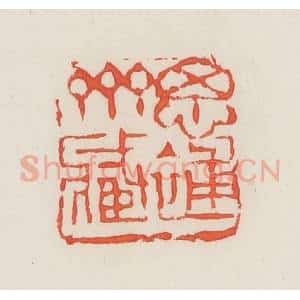民国 邓散木篆 印谱《思补斋藏》篆刻印章作品图片欣赏