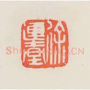 民国 邓散木篆 印谱《徐连台》篆刻印章作品图片欣赏