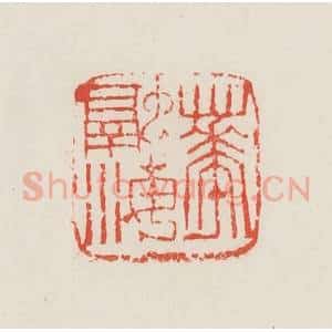 民国 邓散木篆 印谱《华融海》篆刻印章作品图片欣赏