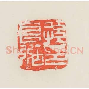 民国 邓散木篆 印谱《孙长弼印》篆刻印章作品图片欣赏