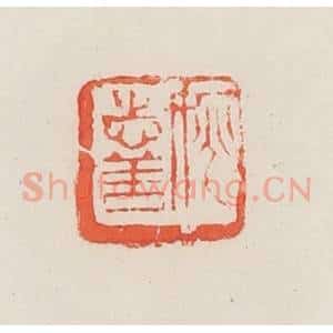 民国 邓散木篆 印谱《姚志善》篆刻印章作品图片欣赏