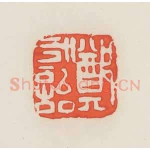 民国 邓散木篆 印谱《郑永诒》篆刻印章作品图片欣赏