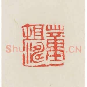 民国 邓散木篆 印谱《董恒涛》篆刻印章作品图片欣赏