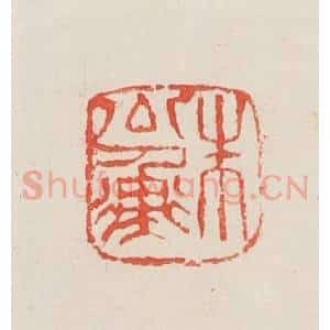 民国 邓散木篆 印谱《朱公衡》篆刻印章作品图片欣赏