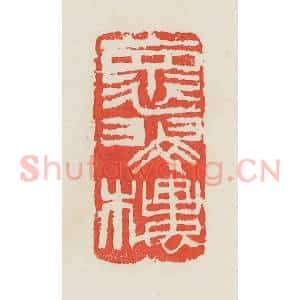 民国 邓散木篆 印谱《怀翠楼》篆刻印章作品图片欣赏