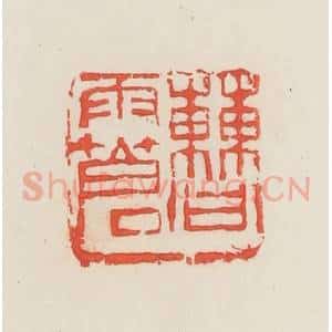 民国 邓散木篆 印谱《曹雨苍》篆刻印章作品图片欣赏