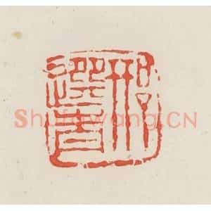 民国 邓散木篆 印谱《邢选青》篆刻印章作品图片欣赏