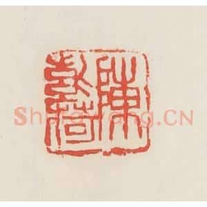 民国 邓散木篆 印谱《陈紫荷》篆刻印章作品图片欣赏