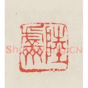 民国 邓散木篆 印谱《陆虚斋》篆刻印章作品图片欣赏