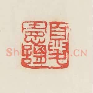 民国 邓散木篆 印谱《夏宪谓》篆刻印章作品图片欣赏