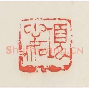 民国 邓散木篆 印谱《项心如》篆刻印章作品图片欣赏