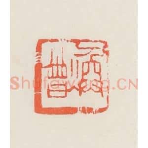 民国 邓散木篆 印谱《焕曾》篆刻印章作品图片欣赏