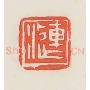 民国 邓散木篆 印谱《涟》篆刻印章作品图片欣赏