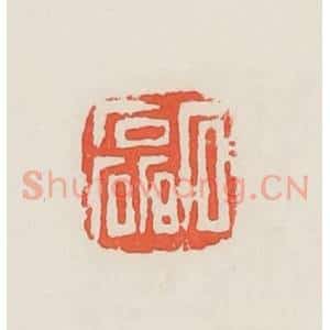 民国 邓散木篆 印谱《石磊》篆刻印章作品图片欣赏