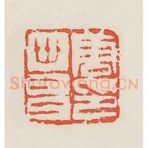 民国 邓散木篆 印谱《唐世昌印》篆刻印章作品图片欣赏