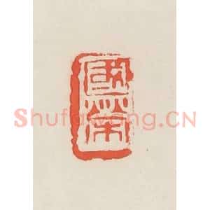 民国 邓散木篆 印谱《国荣》篆刻印章作品图片欣赏