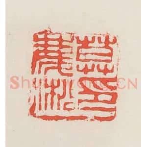 民国 邓散木篆 印谱《莫庆淞》篆刻印章作品图片欣赏